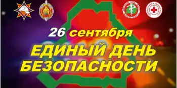 26 сентября - Единый день безопасности