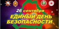 26 сентября - Единый день безопасности