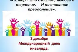 Мероприятия ко Международному дню инвалидов
