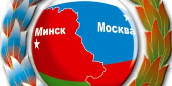 Союзное государство: 25 лет вместе