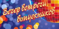 Вечер встречи выпускников - 2025