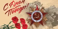 Мероприятия ко Дню Победы