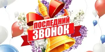 Последний звонок - 2025