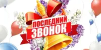 Последний звонок - 2025