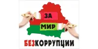 Международный конкурс "Вместе против коррупции!"