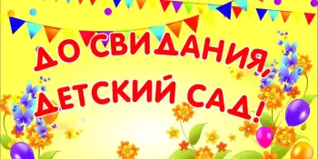 Выпускной в детском саду