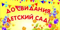 Выпускной в детском саду