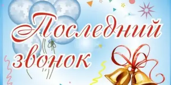 Последний звонок-2025