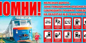 Правила нахождения граждан на действующих объектах железнодорожной инфраструктуры