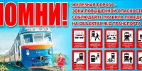 Правила нахождения граждан на действующих объектах железнодорожной инфраструктуры