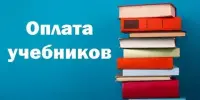 Оплата учебников в 2025/2026 учебном году