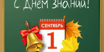 ДЕНЬ ЗНАНИЙ - 2025