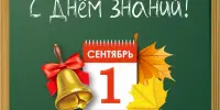 ДЕНЬ ЗНАНИЙ - 2025