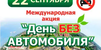 День без автомобиля