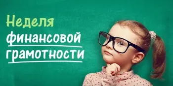 Неделя финансовой грамотности