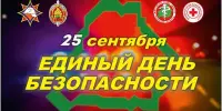 25 сентября - Единй день безопасности