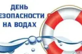 День безопасности на водах