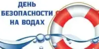 День безопасности на водах