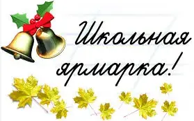 Ярмарка "БОГАЧ"