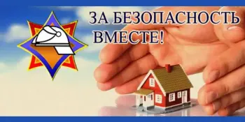 Акция "За безопасность вместе"