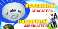 "Установи пожарный извещатель - спаси жизнь"