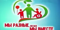 Мероприятия к Международному дню инвалидов