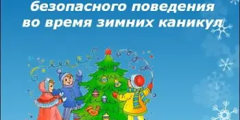 Безопасные каникулы - зима 2025/2026
