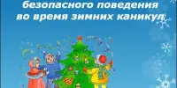 Безопасные каникулы - зима 2025/2026