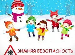 О правилах поведения в зимний период