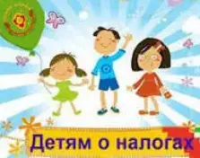 Урок налоговой грамотности "Детям о налогах"