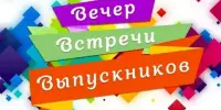 Вечер встречи выпускников - 2026