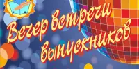 Вечер встречи выпускников
