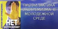 Мероприятие по профилактике экстремизма и терроризма