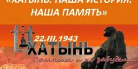 Единый урок, посвящённый 83-й годовщине трагедии в Хатыни
