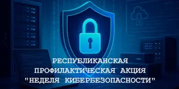 Республиканская профилактическая акция "Неделя кибербезопасности"