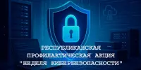Республиканская профилактическая акция "Неделя кибербезопасности"