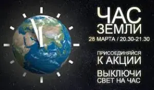 Час Земли - 2026