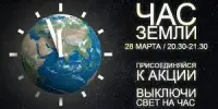 Час Земли - 2026
