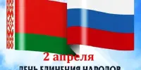 2 апреля - День единения народов Беларуси и России