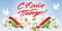 Мероприятия ко Дню Победы