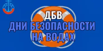 План проведения недели безопасности на водах