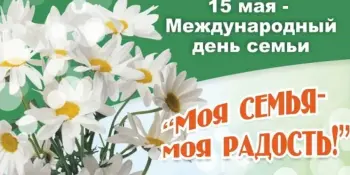 ЕДИНЫЙ УРОК КО ДНЮ СЕМЬИ