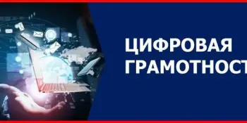 Неделя цифровой грамотности