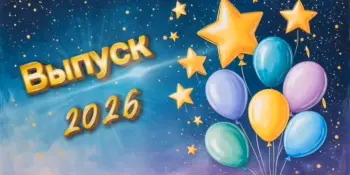 Выпускной вечер - 2026